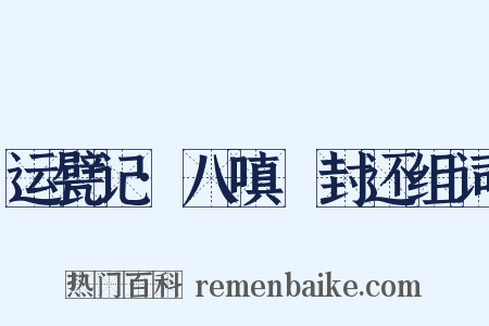 运甓记·八嗔鲊封还组词是什么意思的图片